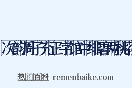 次韵周子充正字馆中绯碧两桃花是什么意思的图片